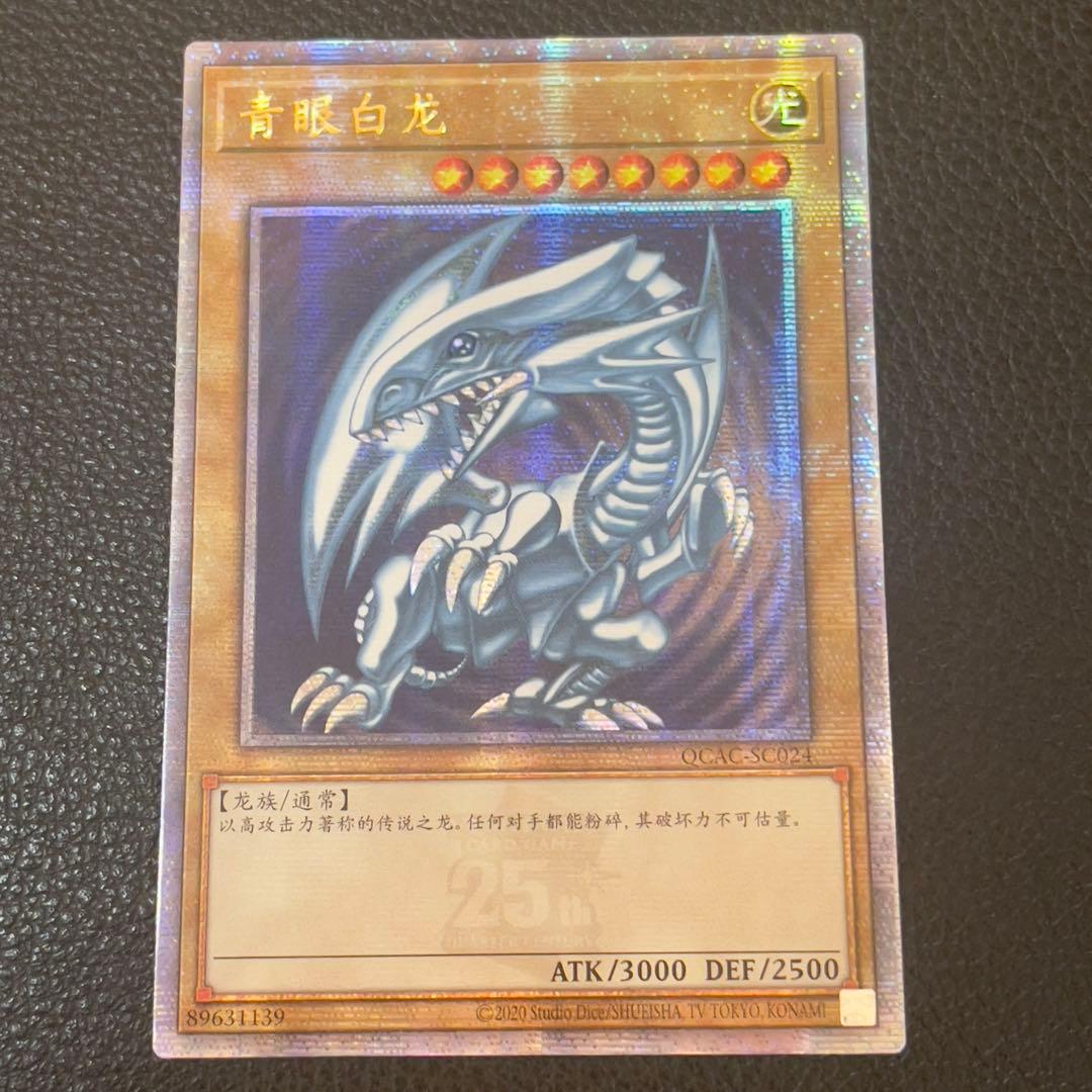 遊戯王　青眼の白龍　ブルーアイズ　25th クオシク　中国語