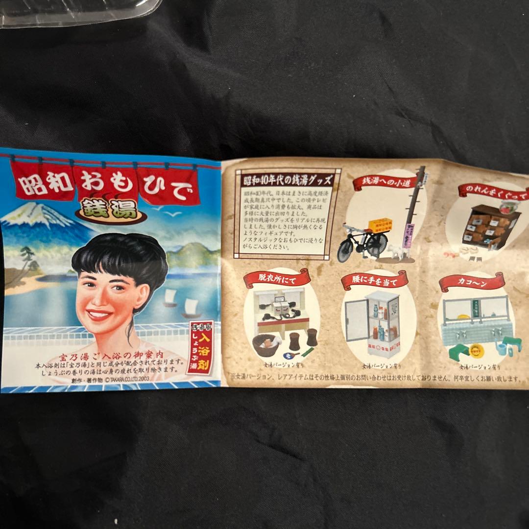 昭和おもひで銭湯 他 ミニチュアフィギュアセットカタログ入れて20点