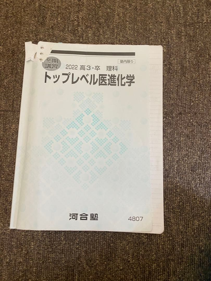 最新版 河合塾 国公立医進ハイパー 化学 フルセット