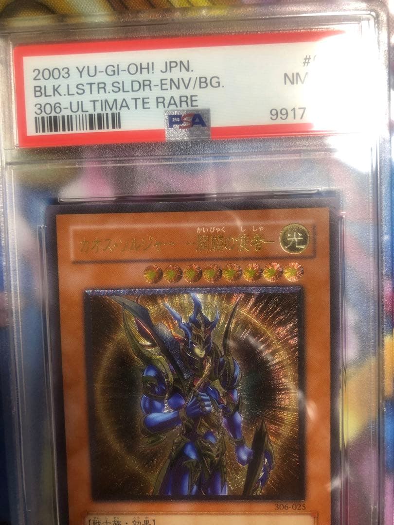 【PSA8】カオスソルジャー　開闢の使者 レリーフ