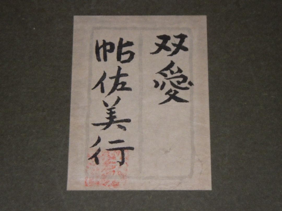 彫金パネル 帖佐美行 純銅製 共シール 落款 額装 服部時計店創業100年記念