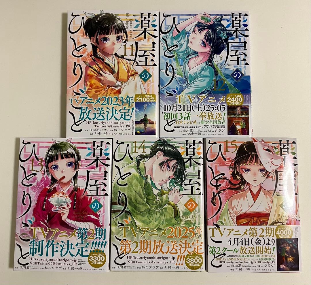 薬屋のひとりごと　1〜15巻 【全巻帯付き、2,3巻以外初版】