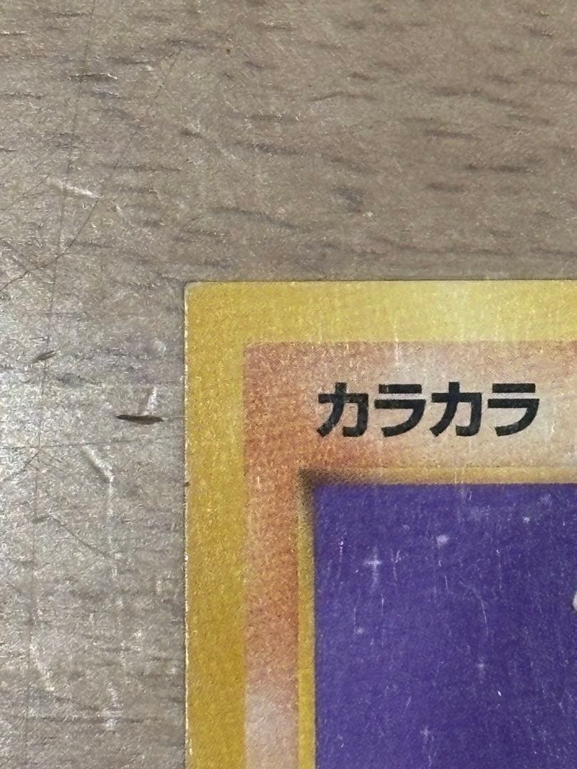 ポケモンカード　旧裏　カラカラ　スクエアカット