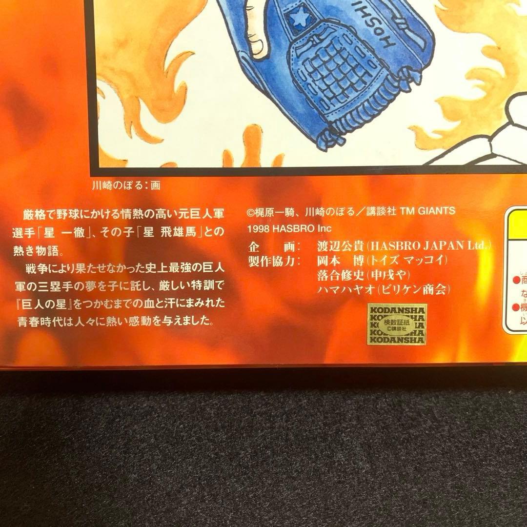 ハズブロ 巨人の星 GI GOE 一徹と飛雄馬 1998年 未開封品