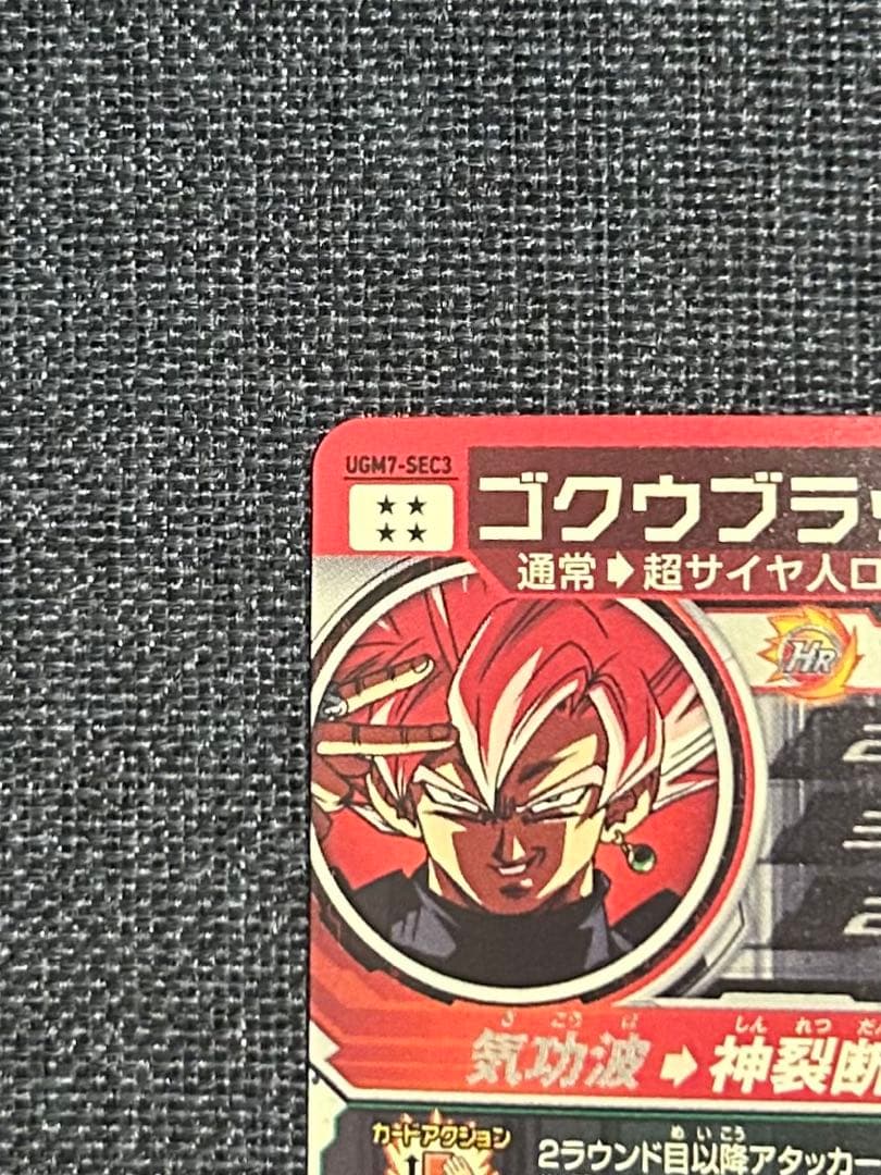 ゴクウブラック UGM7-SEC3 自動 スーパードラゴンボールヒーローズ