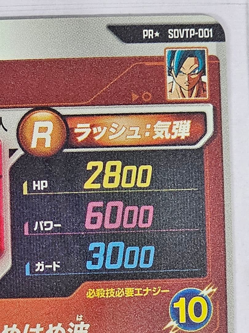 ドラゴンボールスーパーダイバーズSDVTP-001　孫悟空パラレル　新品未使用