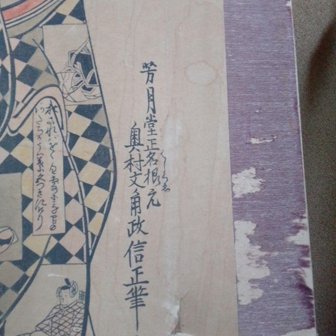 佐野川市松の人形遣い/奥村政信 /紅絵 /市松模様 多賀城市