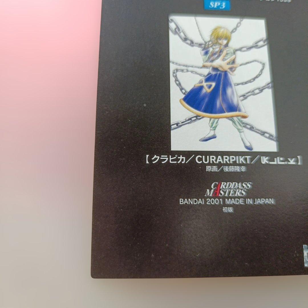 CURARPIKT クラピカ カードダス　マスターズ　 2001　sp3