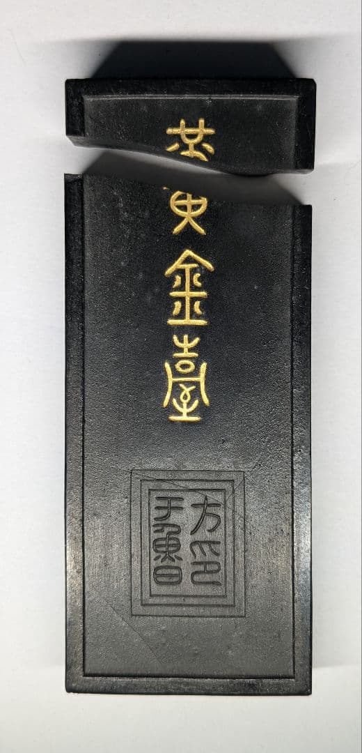 墨　村上三島