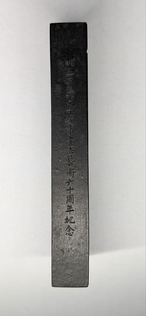 墨　村上三島