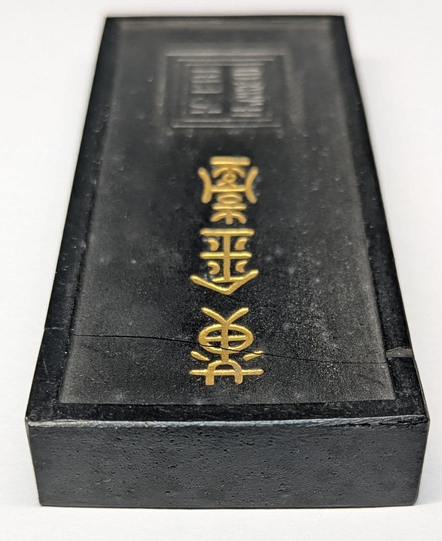 墨　村上三島