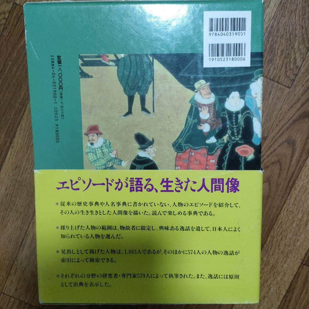世界人物逸話大事典