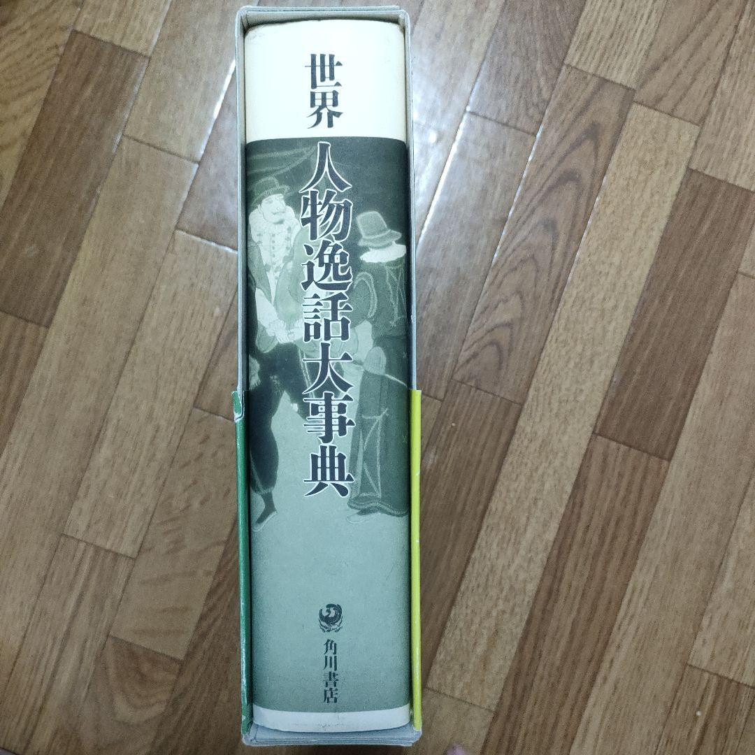世界人物逸話大事典