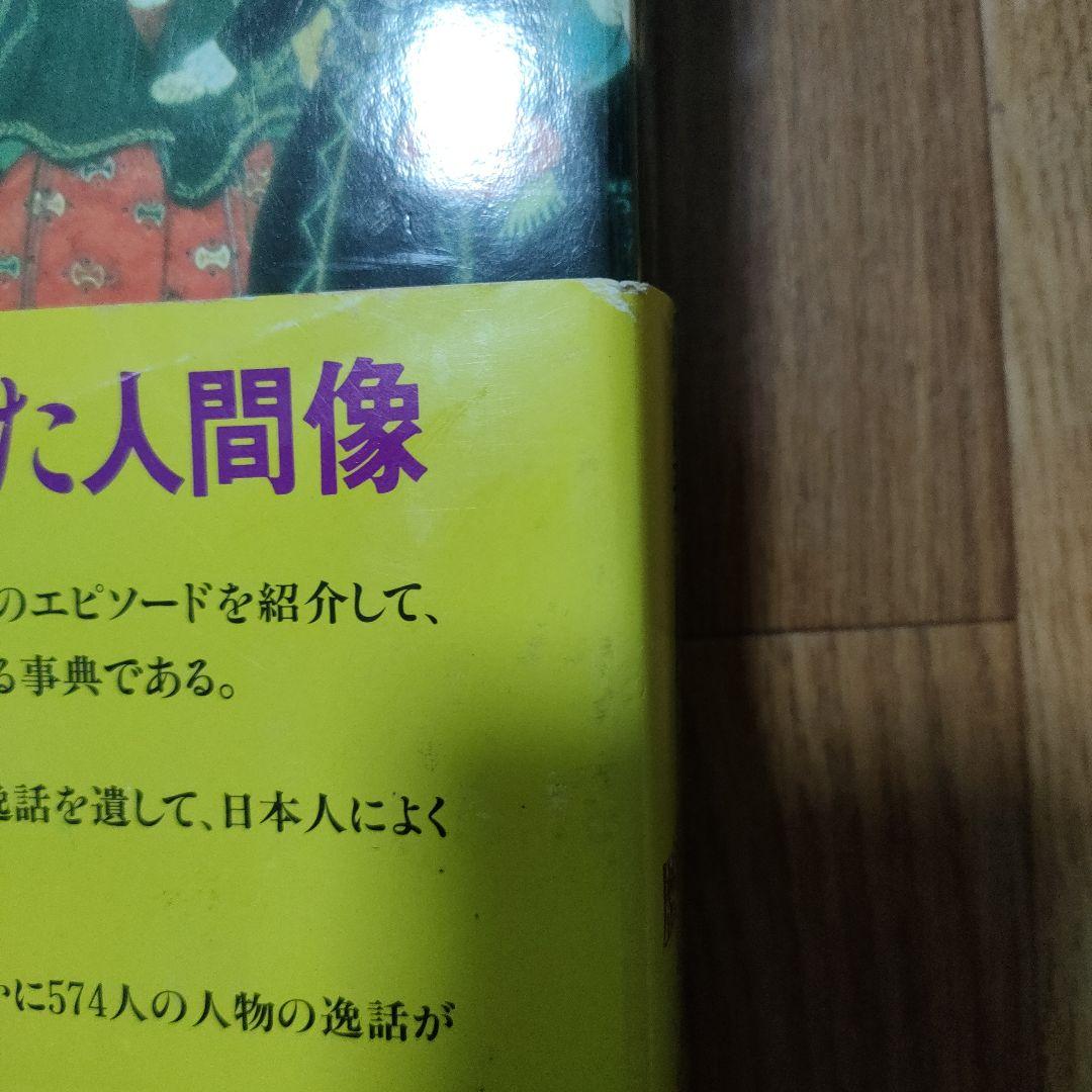 世界人物逸話大事典