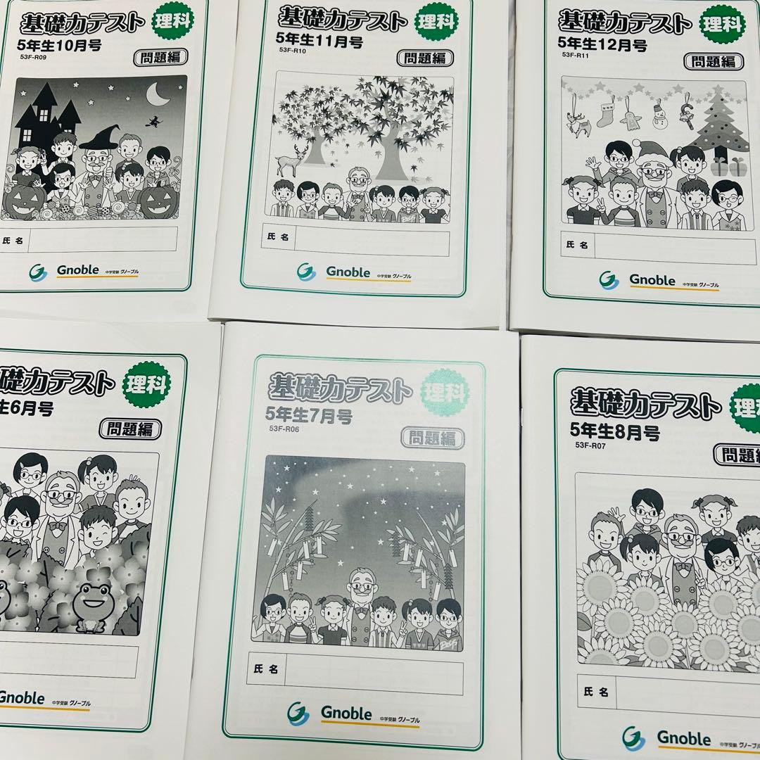 ㉓A 新品グノーブル　小5 5年　理科　基礎力テスト　サピックス　理科基礎トレ