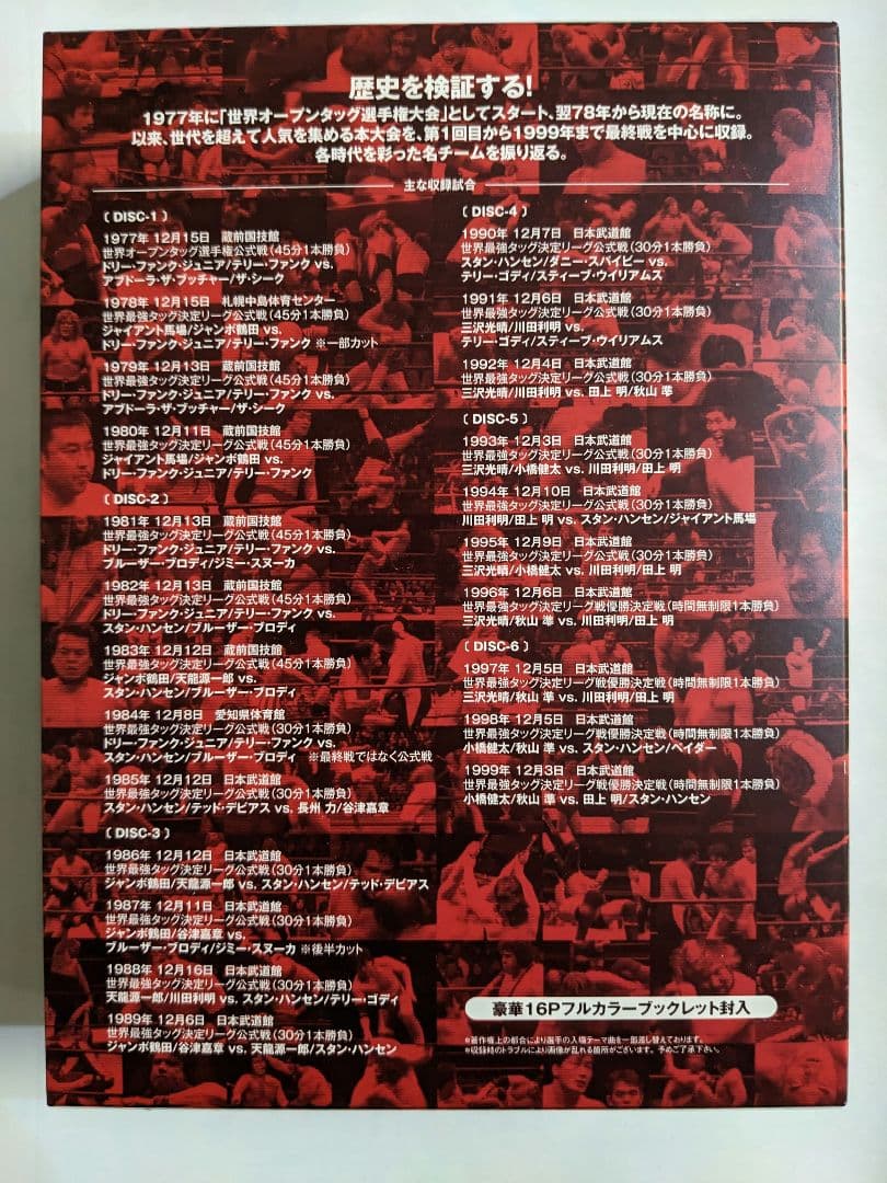 全日本プロレス中継　世界最強タッグ列伝1977-1999　DVD6枚組