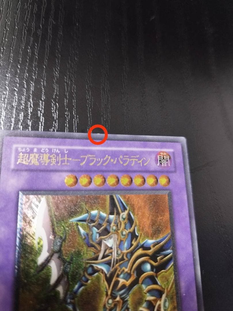 【極美品】遊戯王　超魔導剣士－ブラック・パラディン 303-051　レリーフ