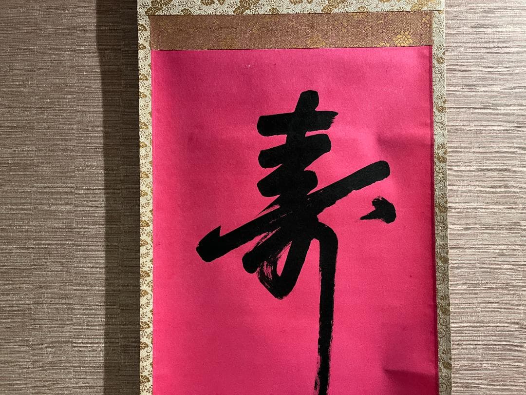 即中斎　茶掛軸　一行　寿　茶道具　表千家