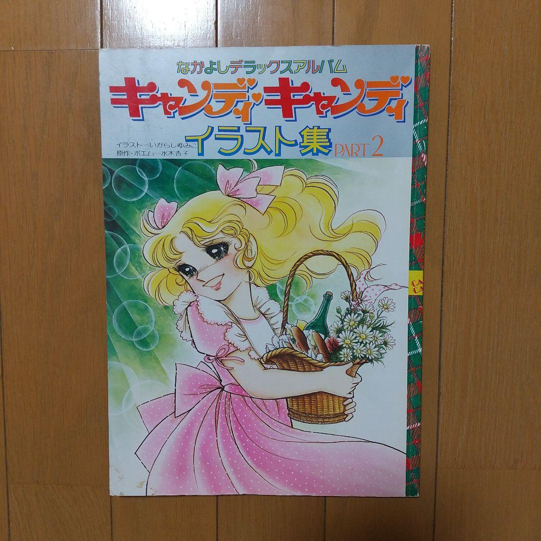 【初版・ポスター付】キャンディキャンディ　イラスト集PART2 いがらしゆみこ