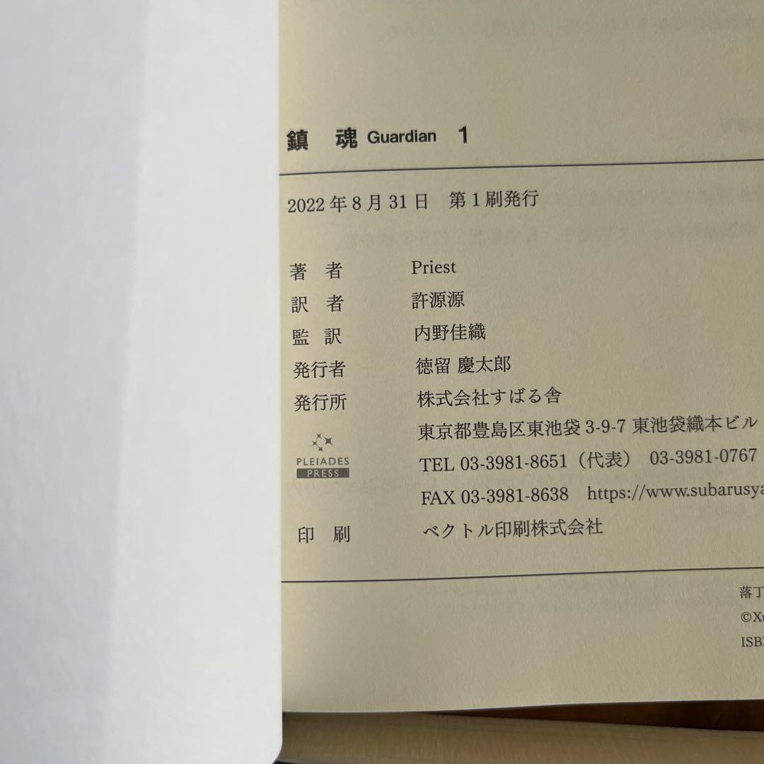 鎮魂 Guardian 全3巻 サイン入り 特典2点付き