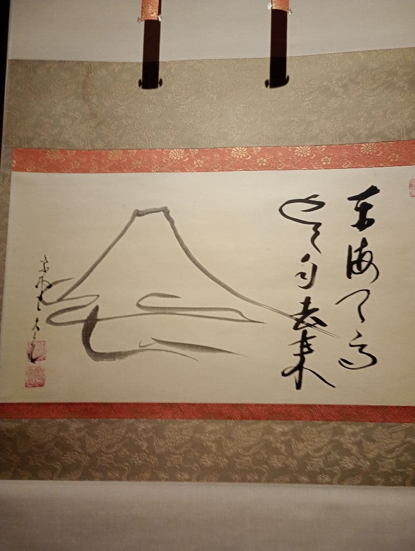 【茶道具】大徳寺 立花大亀和尚筆　富士山画賛「東波天高雲自去来」正月 軸C103