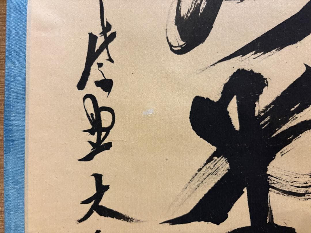 立花大亀　茶掛軸　一行　明歴々露堂々　茶道具
