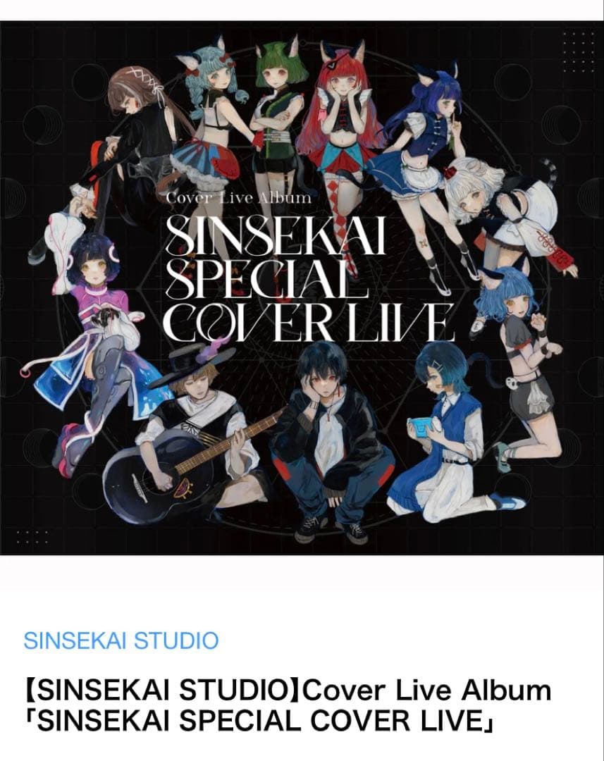 coverLiveアルバム【花譜】【理芽】【春猿火】【幸祜】【SINSEKAI】
