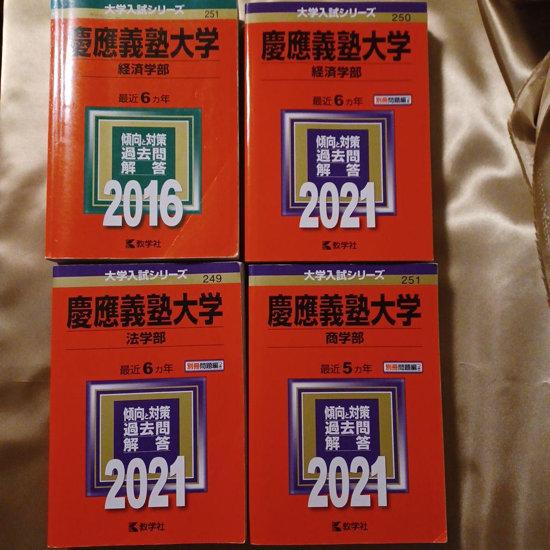 慶應義塾大学 2021年版などまとめ売り