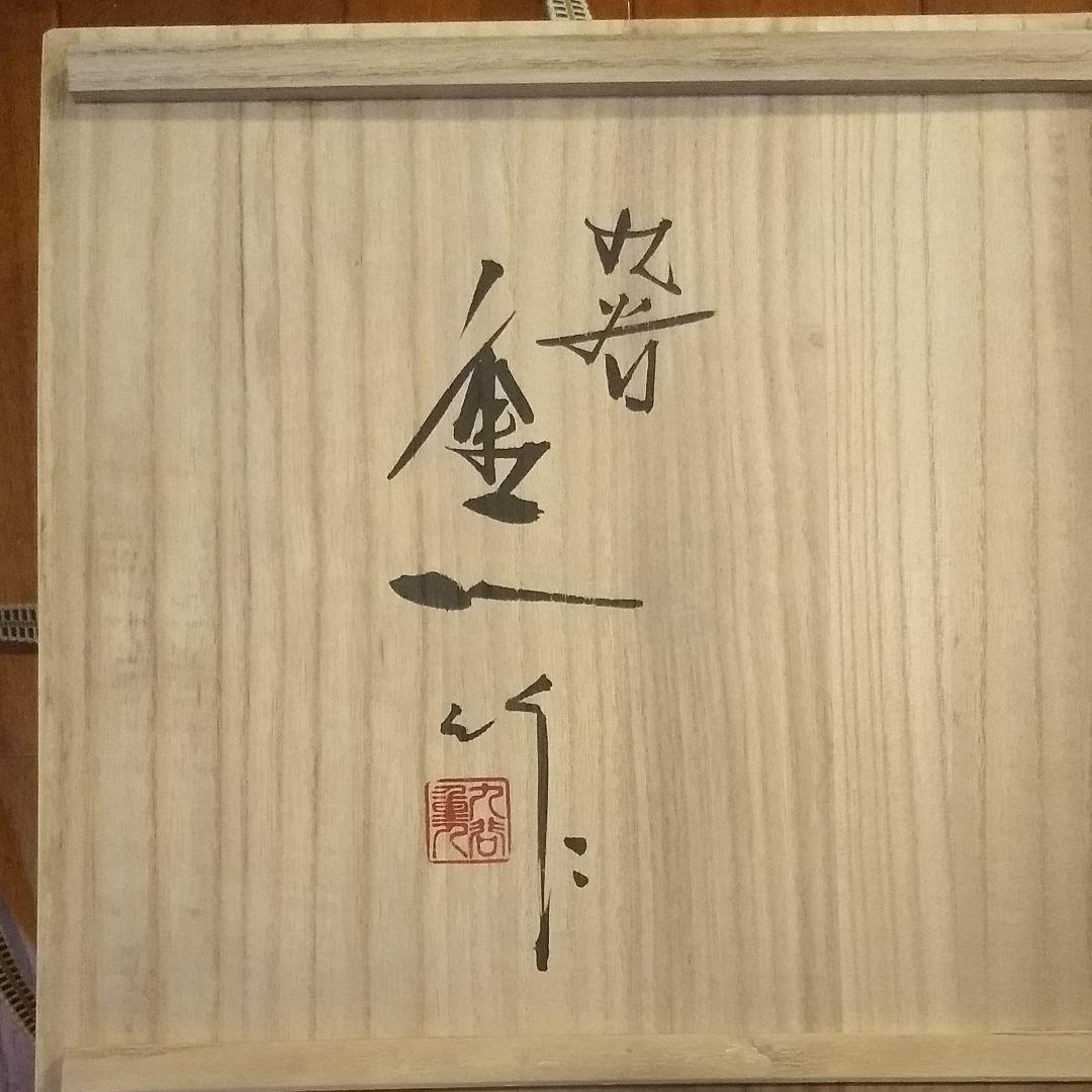 九谷焼　飾皿　中村重人