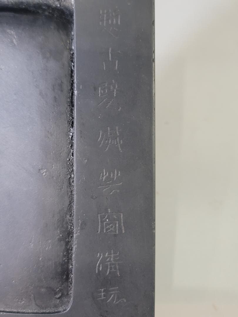 文房四宝 古 瓦硯 末央宮東閣瓦 希少 DT634