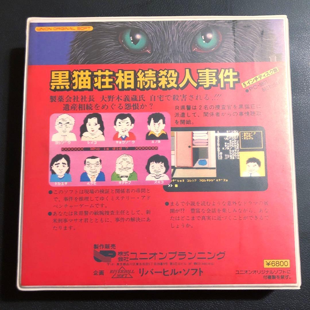 PC-8801 黒猫荘相続殺人事件　5インチFD版　ソフト