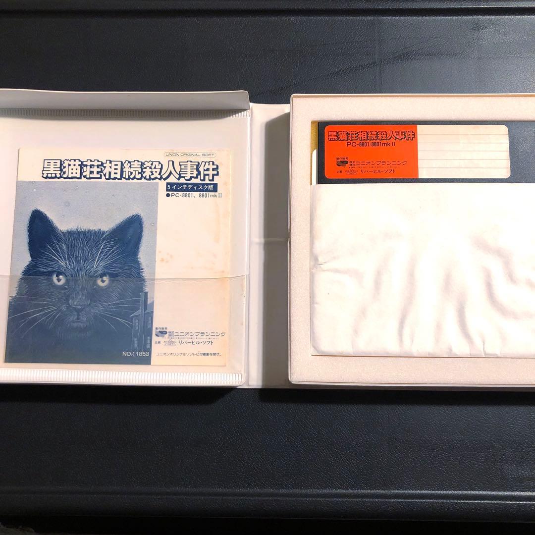 PC-8801 黒猫荘相続殺人事件　5インチFD版　ソフト