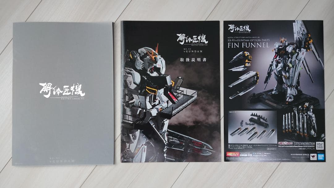 中古　解体匠機 RX-93 νガンダム ＆　オプションパーツ　フィン・ファンネル