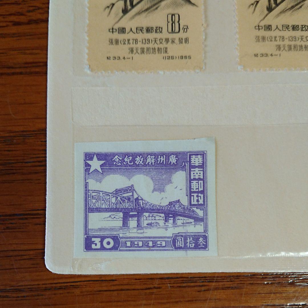 中国切手 中国人民郵政 華南郵政 華東郵政 中華郵政華中区 未使用 使用済み