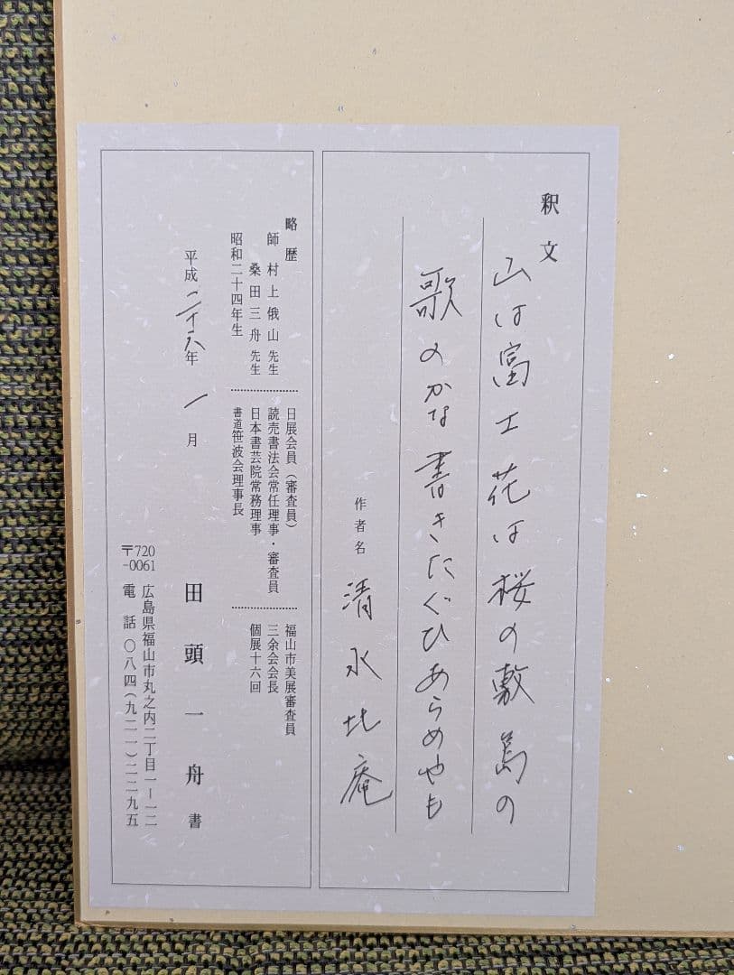 田頭一舟先生　色紙