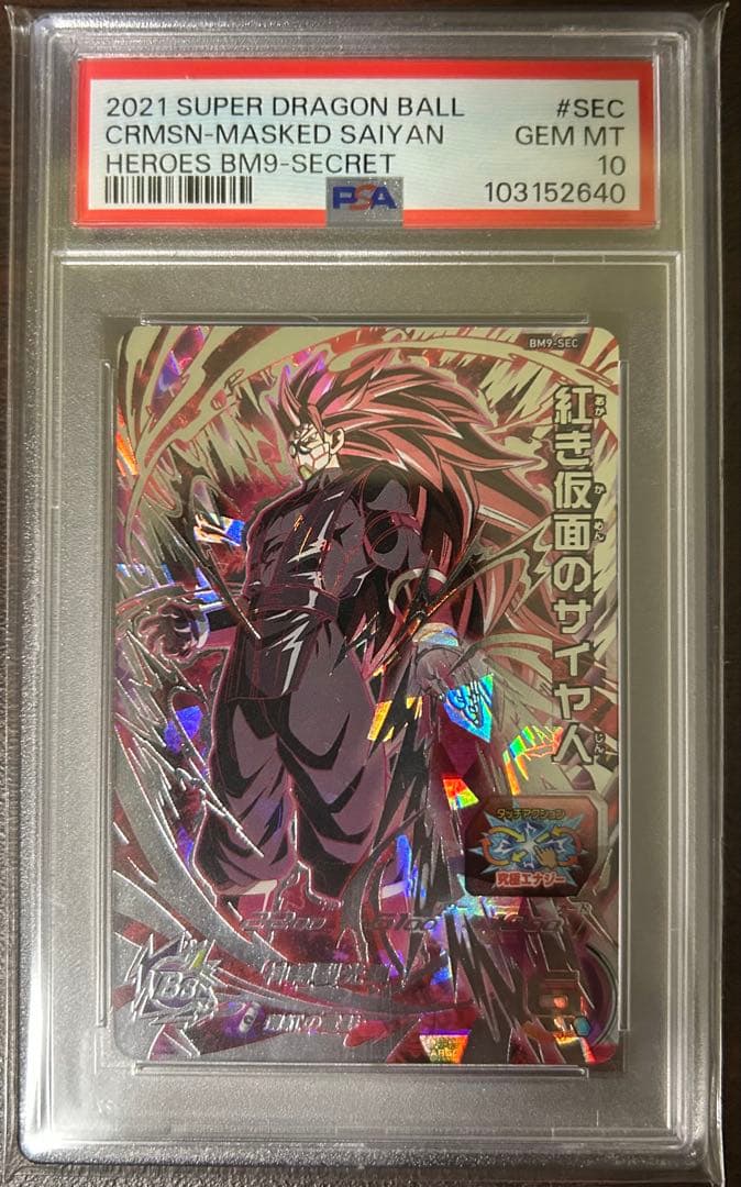 【値下げ】スーパードラゴンボールヒーローズ BM9-SEC＆SEC2 PSA10