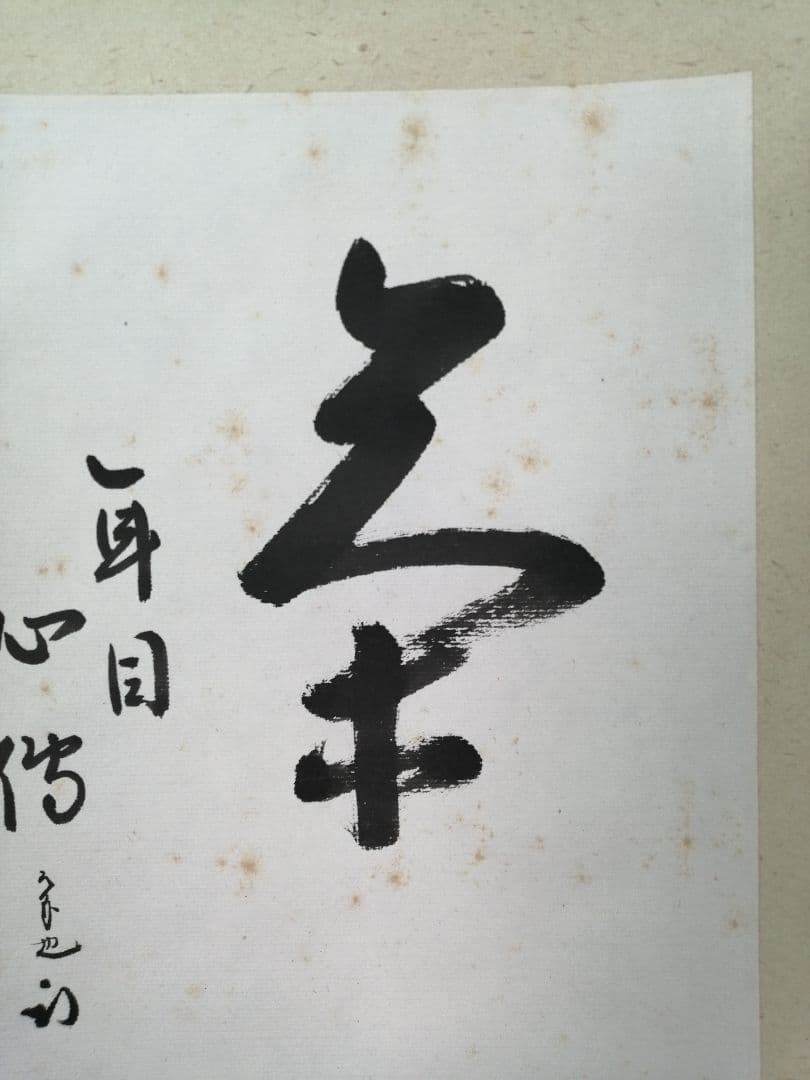 【茶道具】表千家　尋牛斎久田宗匠筆　小品「茶　一年目心得」 書 掛軸　軸C56