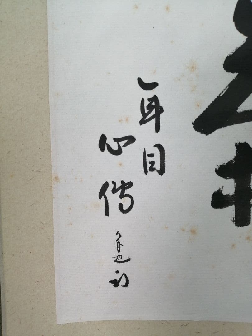 【茶道具】表千家　尋牛斎久田宗匠筆　小品「茶　一年目心得」 書 掛軸　軸C56