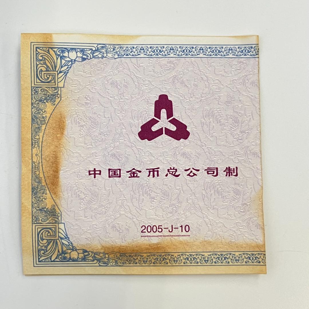 中国 干支シリーズ 記念硬貨 酉年デザイン 10元 2005年