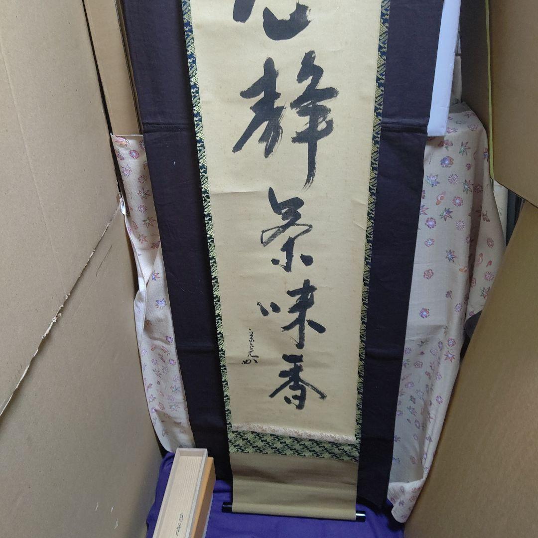 掛軸、兼中斉、堀内宗完宗匠、心静、お10番
