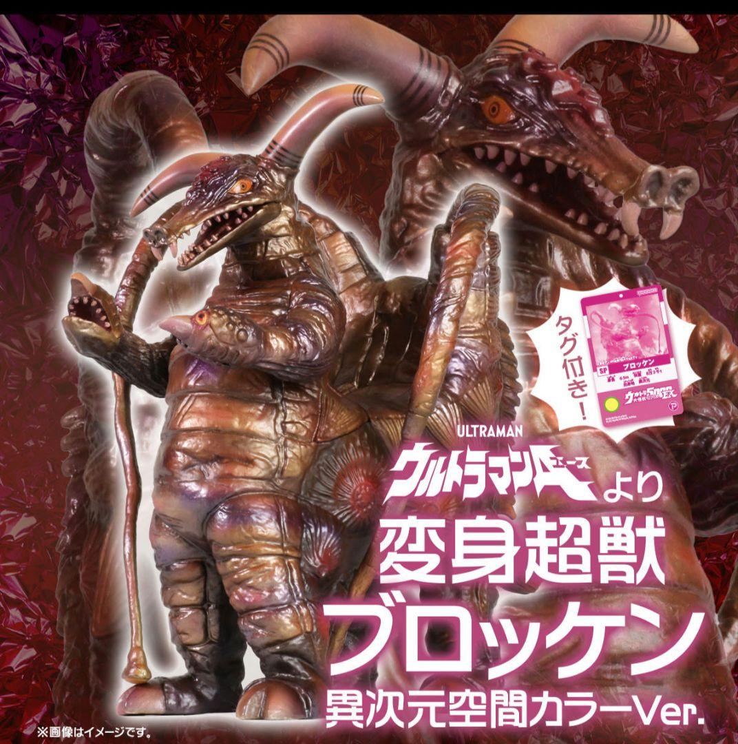 ウルトラ大怪獣シリーズ5000EX プロッケン 異次元空間カラーVer.