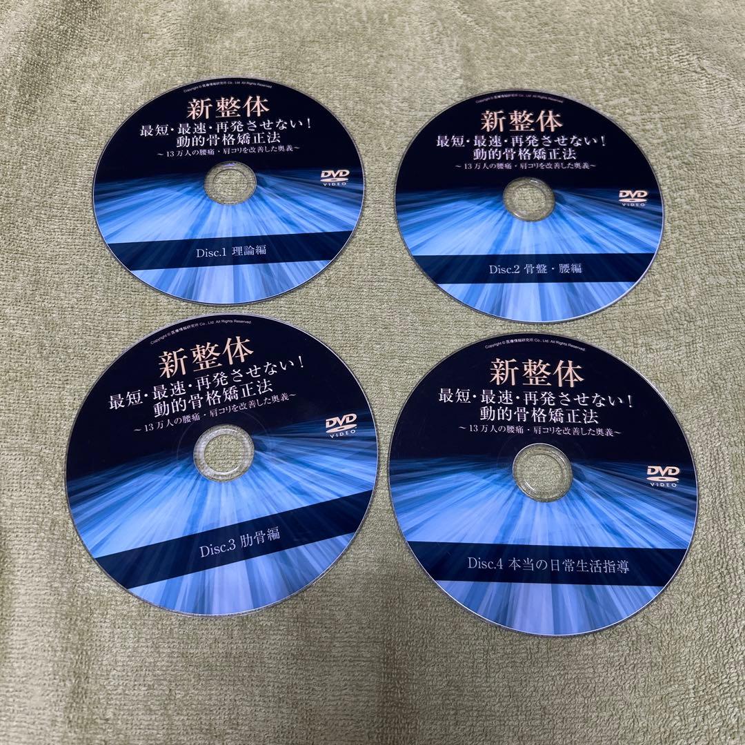新整体　最短・最速・再発させない！動的骨格矯正法