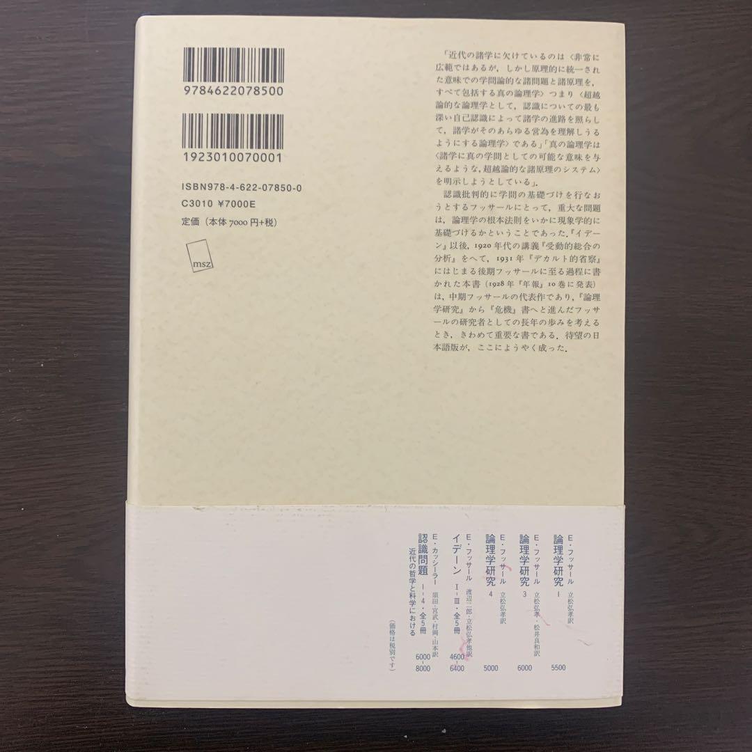 形而論理学と超越論的論理学 フッサール