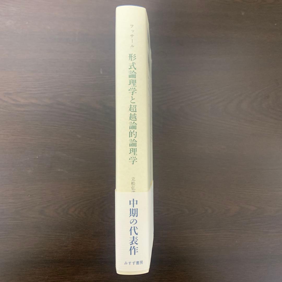 形而論理学と超越論的論理学 フッサール