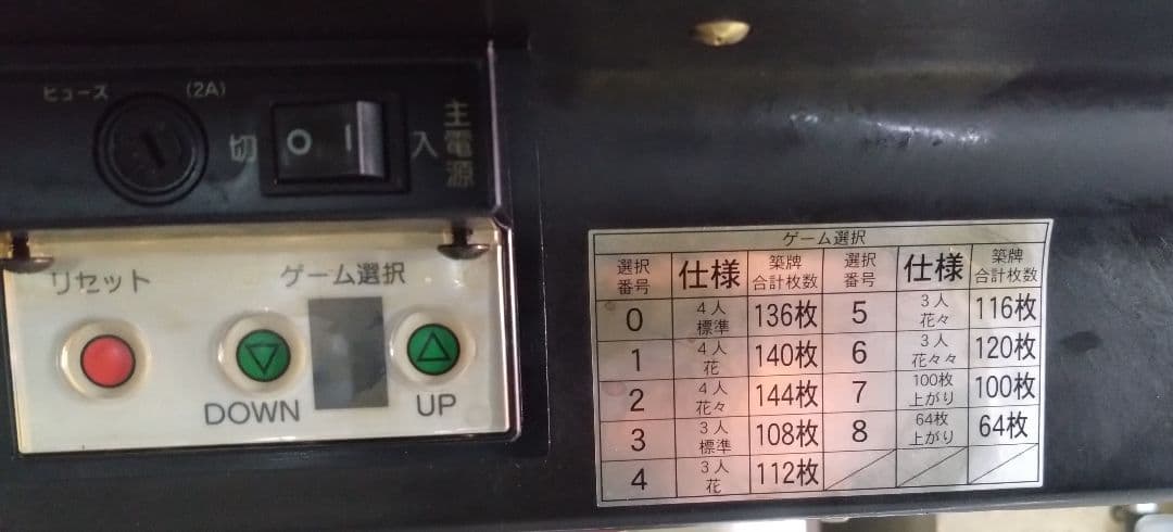 アモスマーテル　整備必要品　全自動麻雀卓