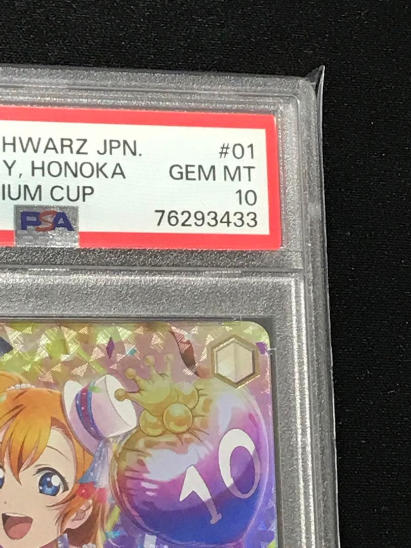 ヴァイス　煌めき続ける物語 高坂 穂乃果 PSA10