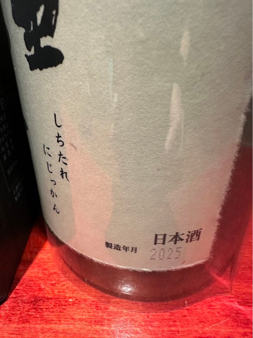 十四代 七垂二十貫 箱入り
