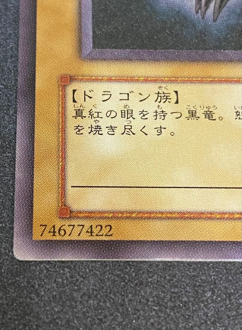 真紅眼の黒竜 レッドアイズブラックドラゴン【レリーフ】　三つ目