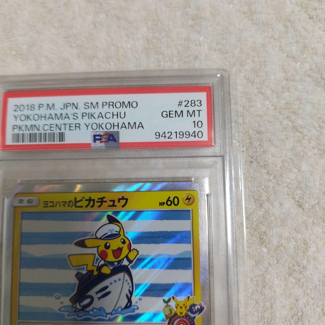 【psa10】ヨコハマのピカチュウ：スペシャルBOX ポケモンセンターヨコハマ