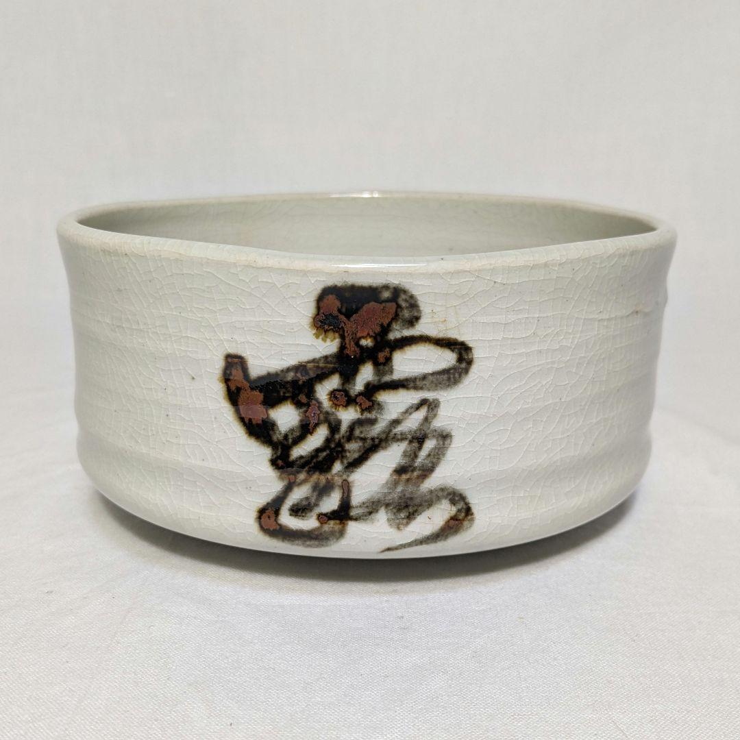 岡本欣三 白釉茶碗 合箱 茶道具 抹茶碗 抹茶茶碗 茶器 食器 工芸品 陶磁器